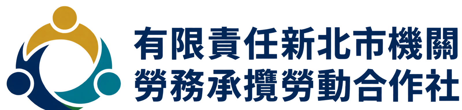 有限責任新北市機關勞務承攬勞動合作社