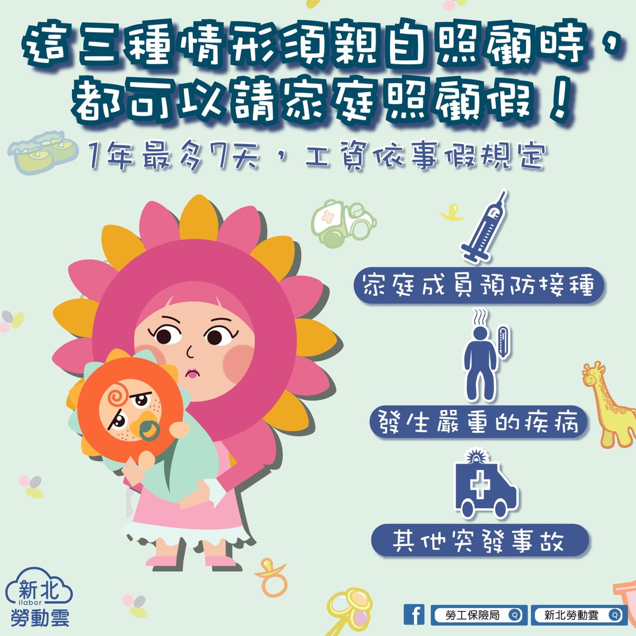 可請家庭照顧假的3種狀況：家庭成員預防接種、發生嚴重疾病、其他突發事故。