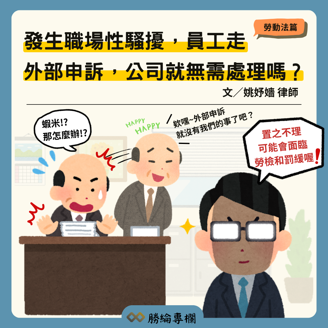 發生職場性騷擾,員工走外部申訴,公司就無需處理嗎?