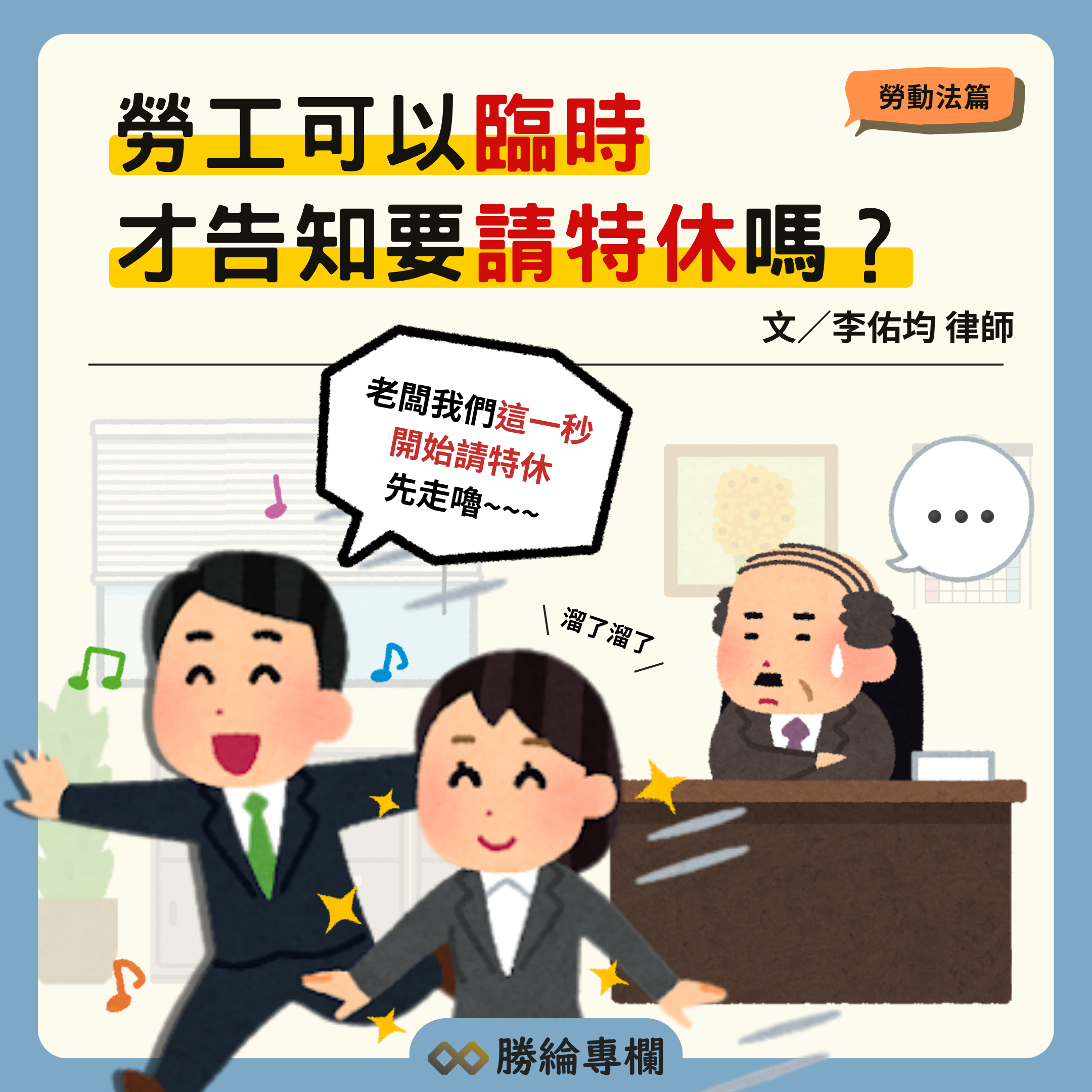 勞工可以臨時才告知要請特休嗎？