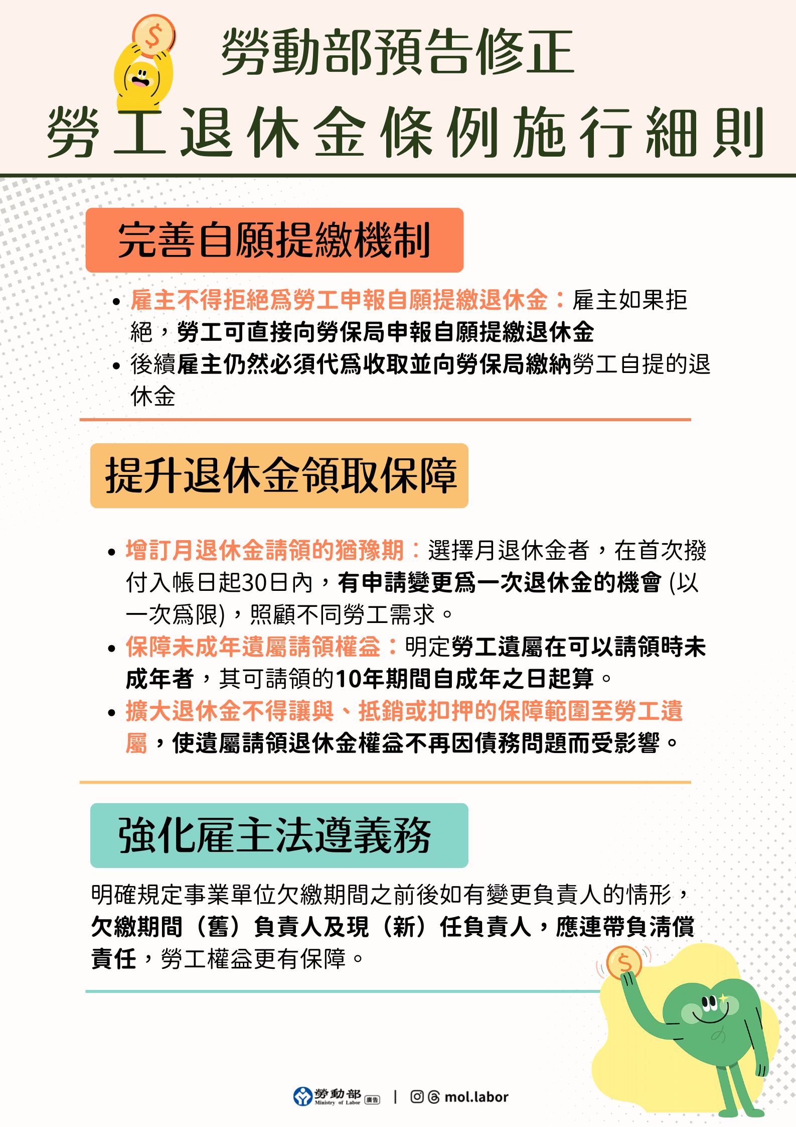 勞動部預告修正「勞工退休金條例施行細則部分條文」，完善自願提繳機制、提升退休金請領保障並強化雇主法遵義務 展示圖