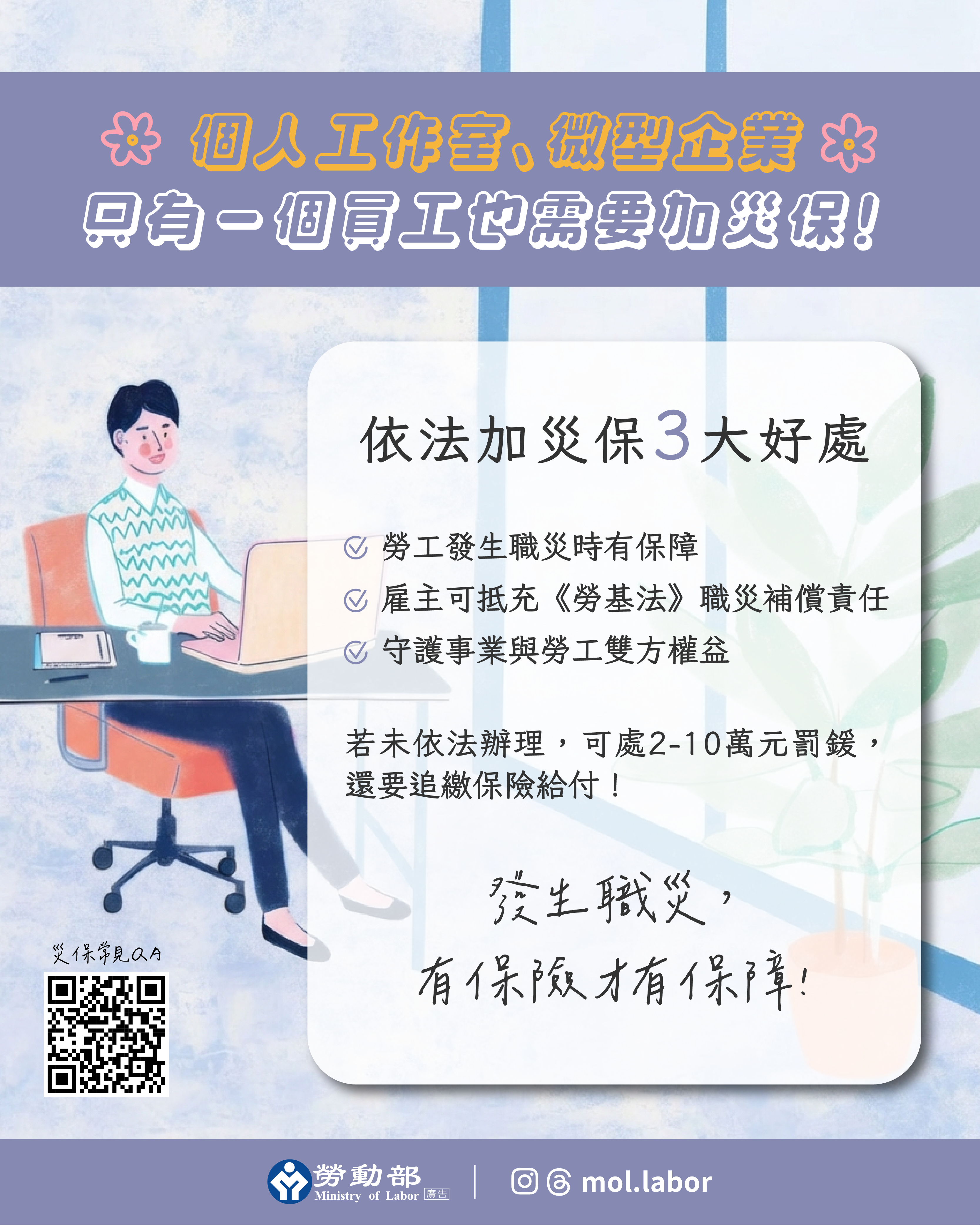 微型企業、個人工作室注意!只僱用1人也要納災保 員工安全有依靠 展示圖