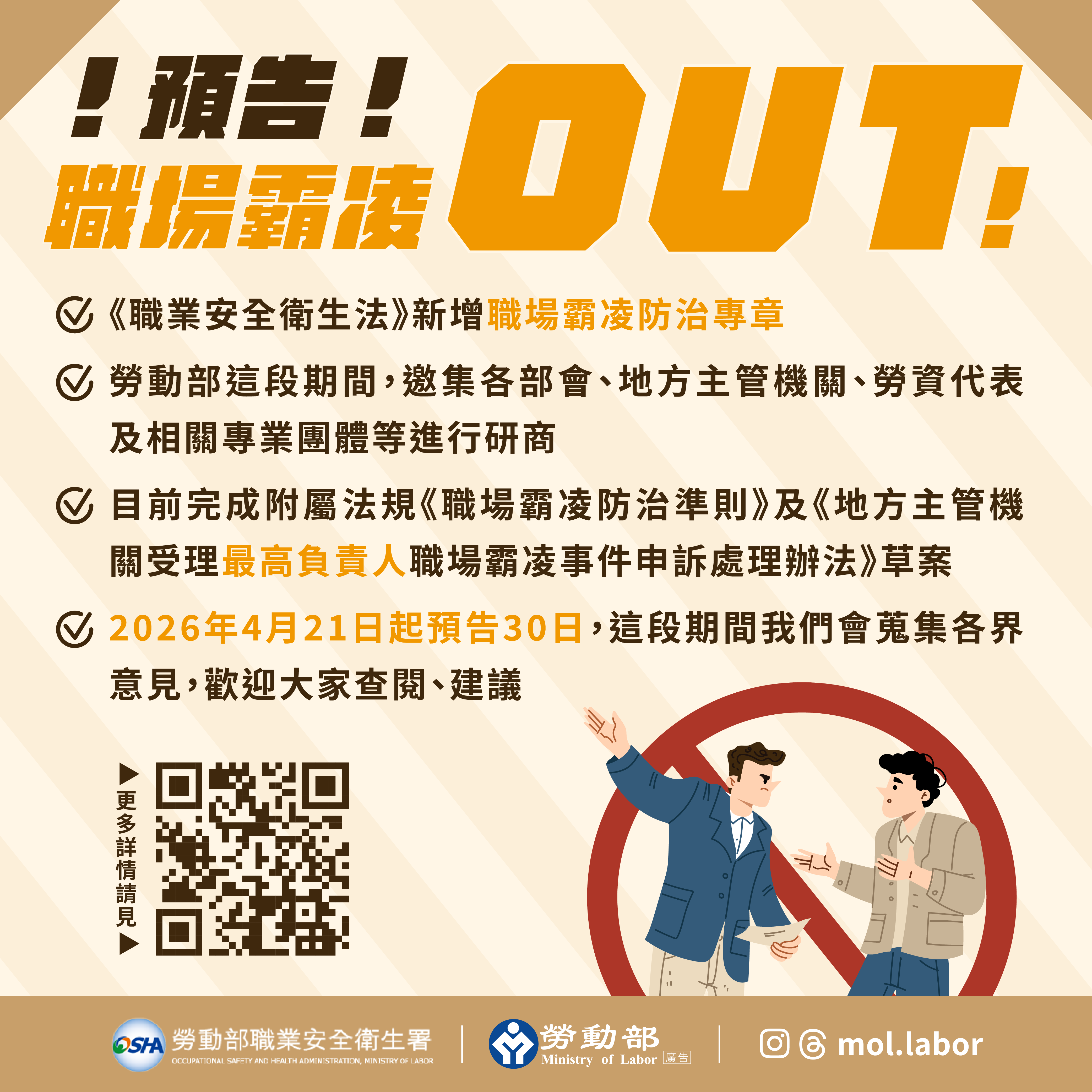 預告「職場霸凌防治準則」及「地方主管機關受理最高負責人職場霸凌事件申訴處理辦法」條文草案 展示圖